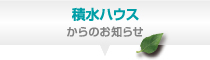 お知らせ