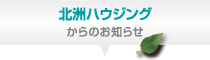 お知らせ