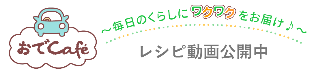 おでcafe ～毎日のくらしにワクワクをお届け♪～