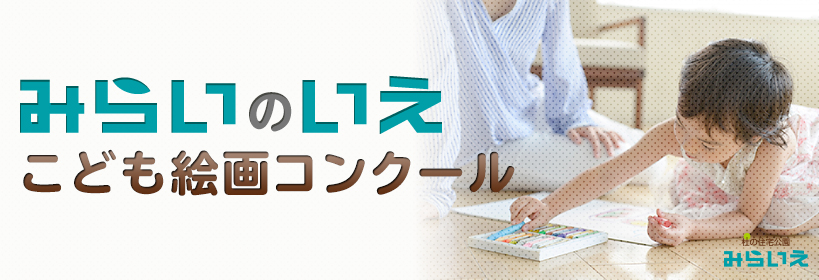 みらいのいえ　こども絵画コンクール