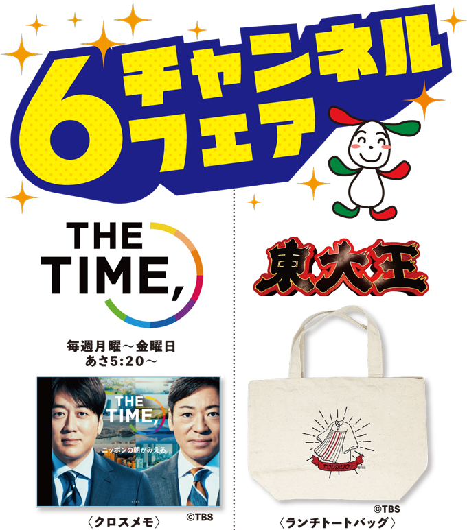 THE TIME, 東大王