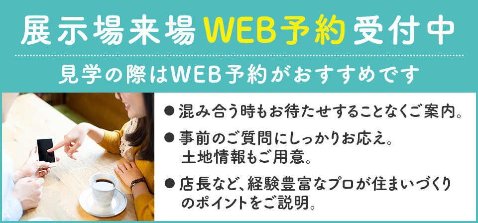 展示場来場WEB予約