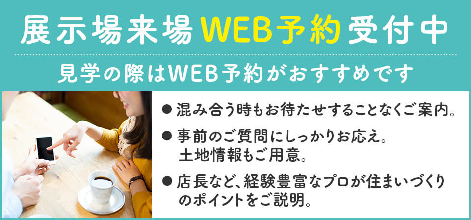 展示場WEB予約でamazonギフト券プレゼント！