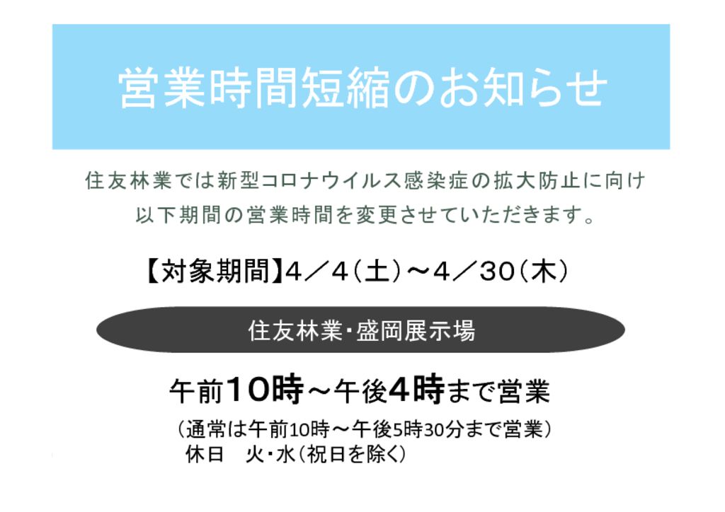 営業時間短縮のお知らせのサムネイル