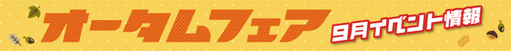 9月イベント情報