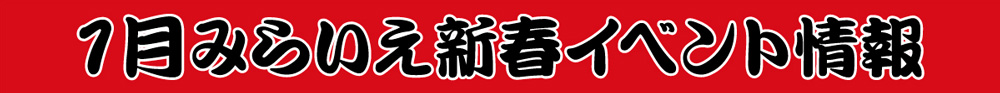 1月イベント情報