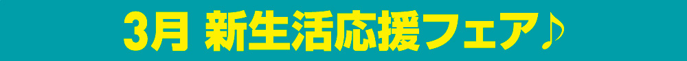 3月イベント情報