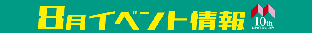 8月イベント情報