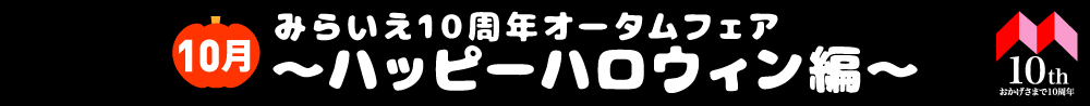 10月イベント情報