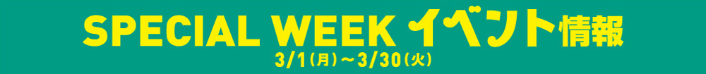 3月イベント情報