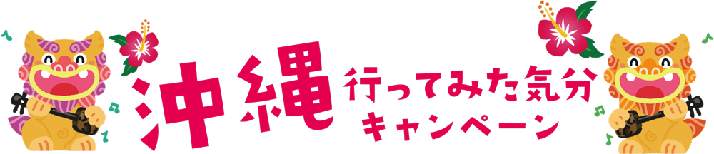 沖縄キャンペーン