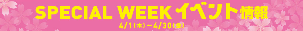 4月イベント情報