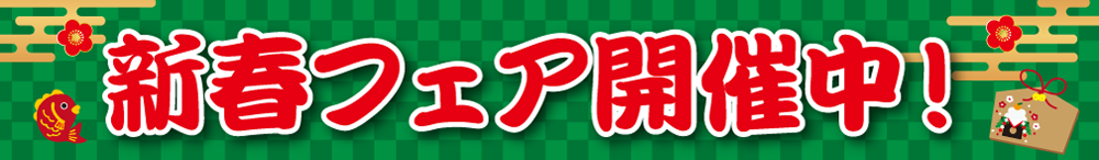 1月イベント情報