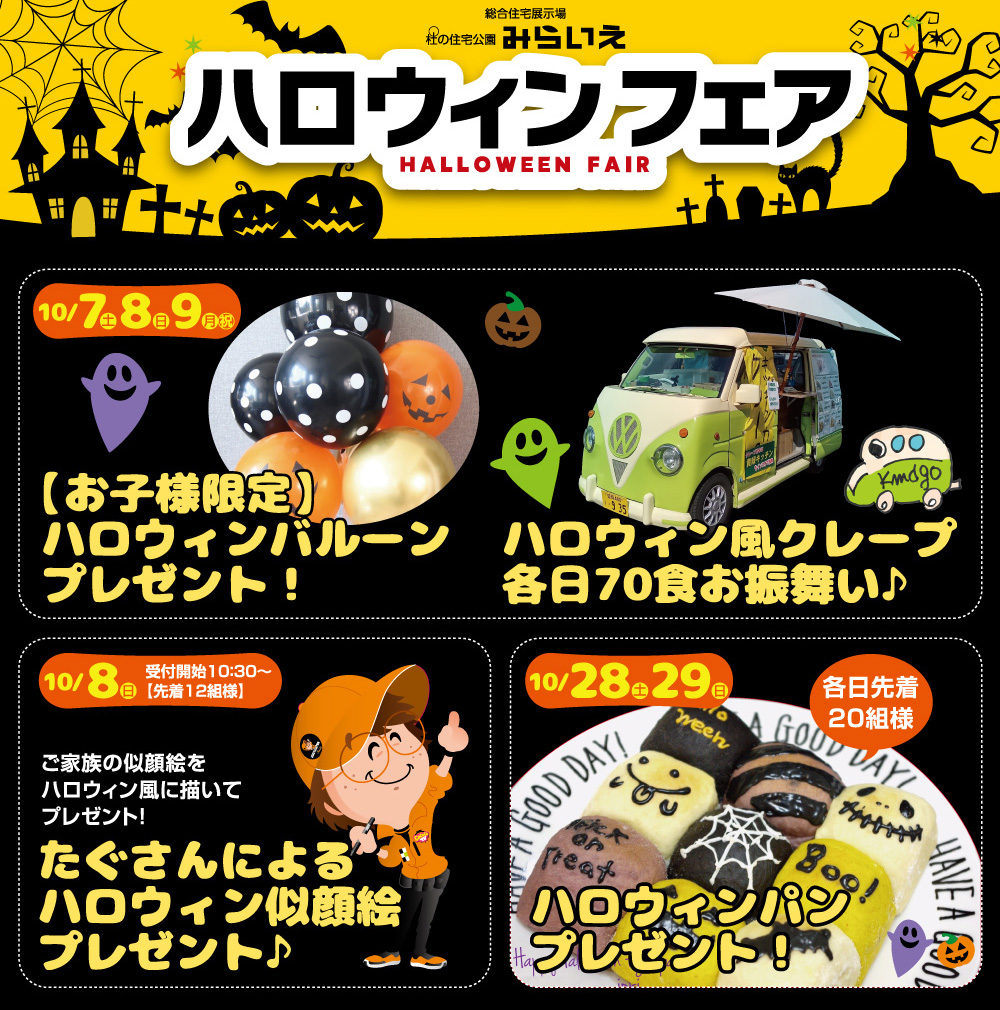 ハロウィンフェア