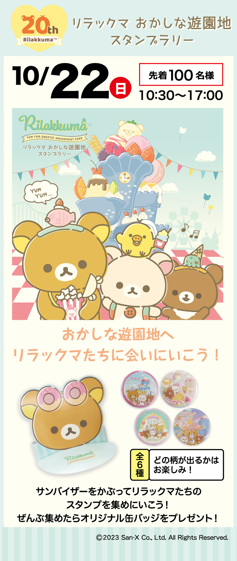 リラックマ おかしな遊園地 スタンプラリー