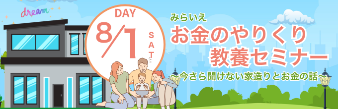 みらいえお金のやりくり教養セミナー
