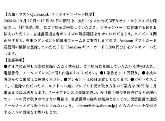 キャンペーン概要応募規約