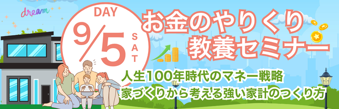 みらいえお金のやりくり教養セミナー