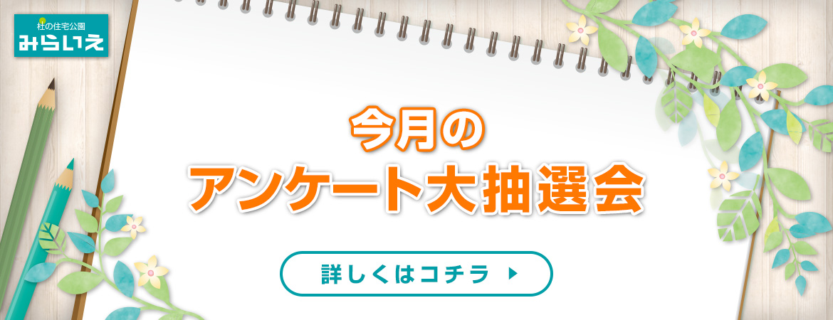 今月のアンケート大抽選会