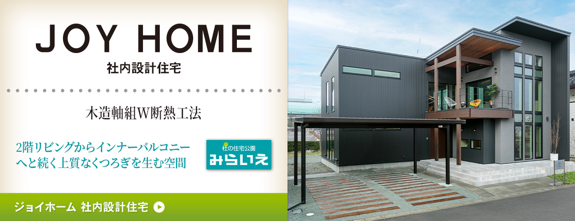 JOYHOME社内設計住宅