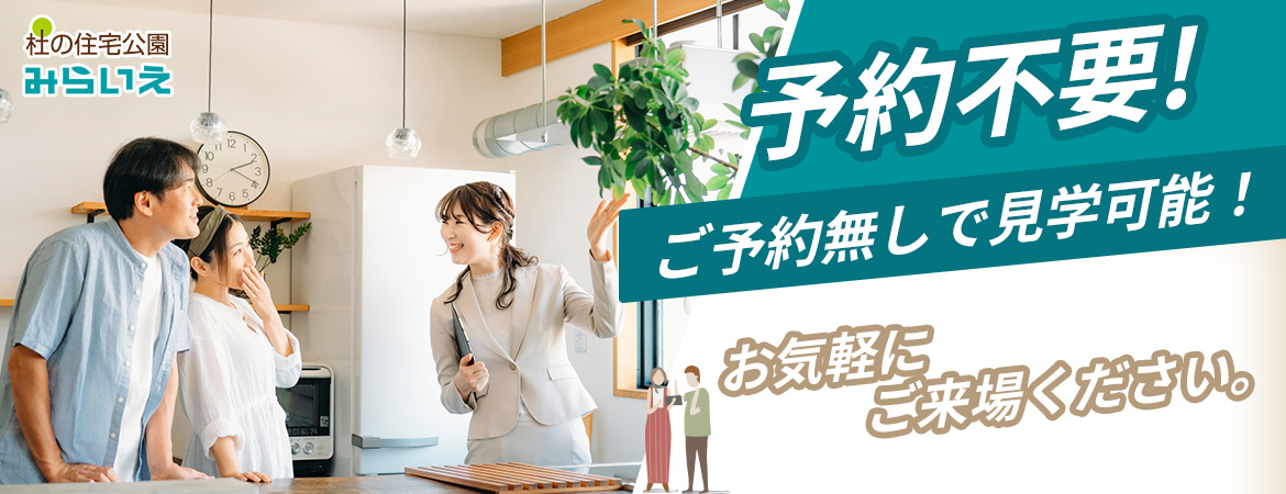 予約不要　ご予約なしで見学できます