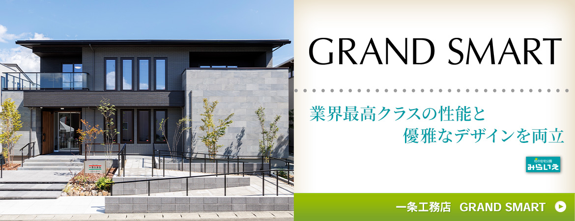 一条工務店GRANDSMART