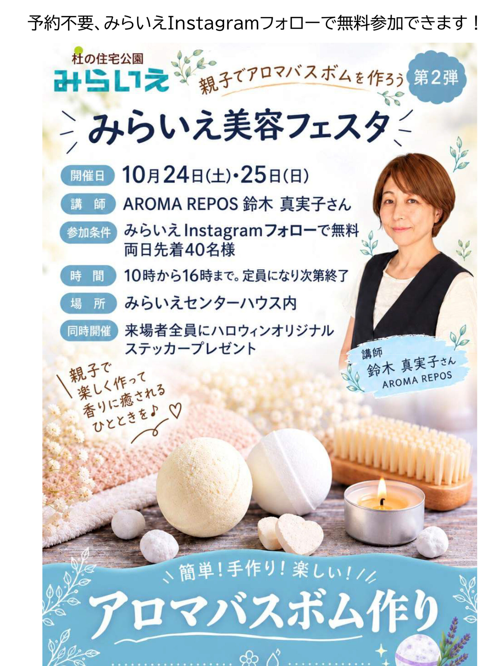 親子でアロマバスボムを作ろう第２弾　みらいえ美容フェスタ　10月24日・25日開催