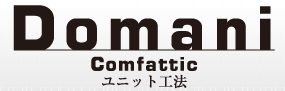 Domani Comfattlc ユニット工法