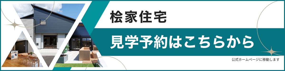 桧家住宅