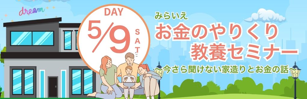 みらいえお金のやりくり教養セミナー