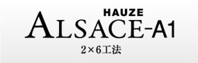 HAUZE ALSACE-A1 2×6工法