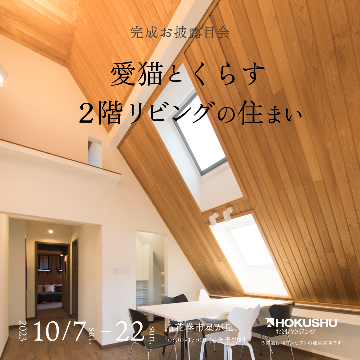 10/7(土) 〜 22(日) 花巻市星が丘　予約制見学会開催！！