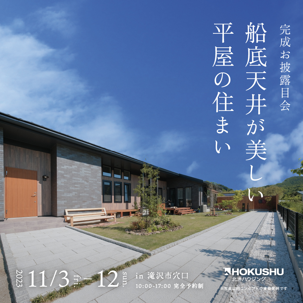 11/3(金) ～ 12(日) 滝沢市穴口　予約制見学会！！