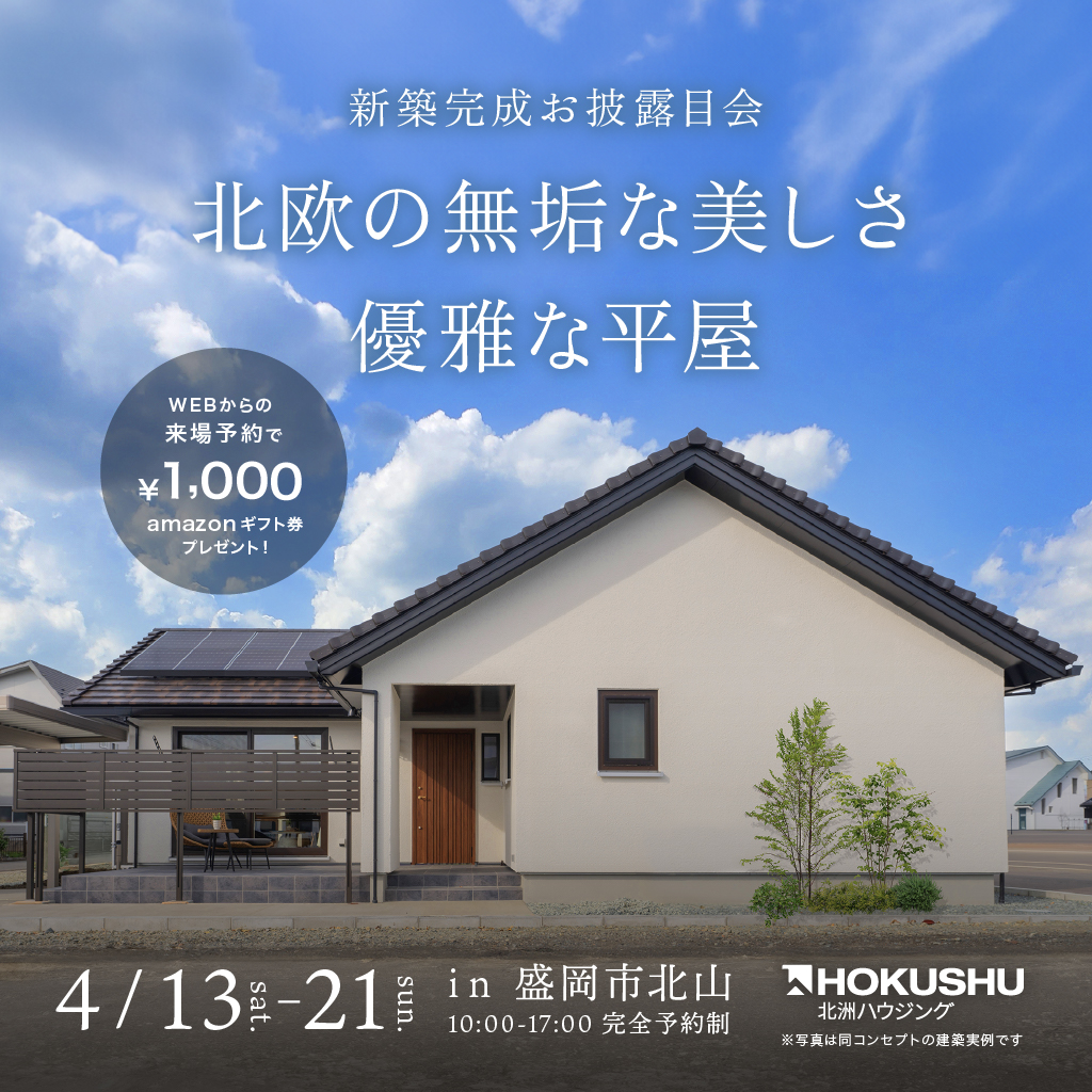 4/13(土)～4/21(日) 盛岡市北山にて予約制見学会開催！！