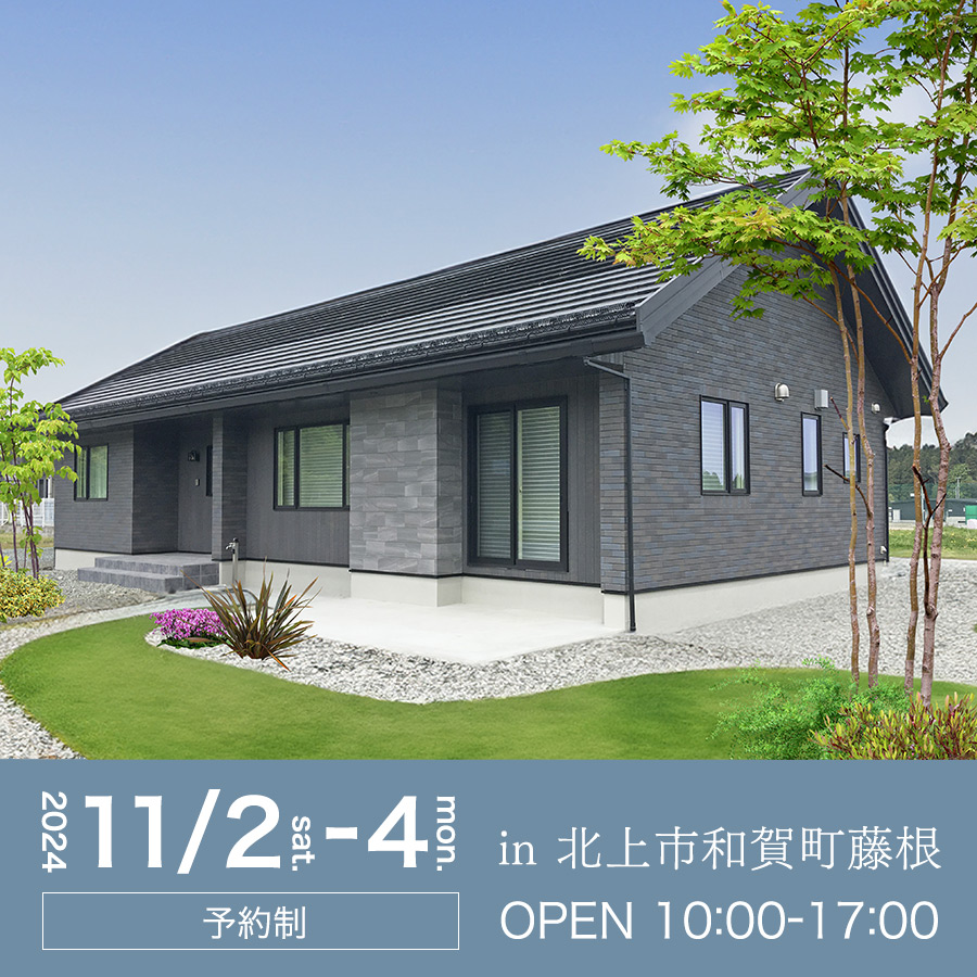 11/2（土）〜4（月）北上市和賀町藤根　「暮らす」と「働く」をゆるやかにつなぐ家　予約制完成現場見学会開催！