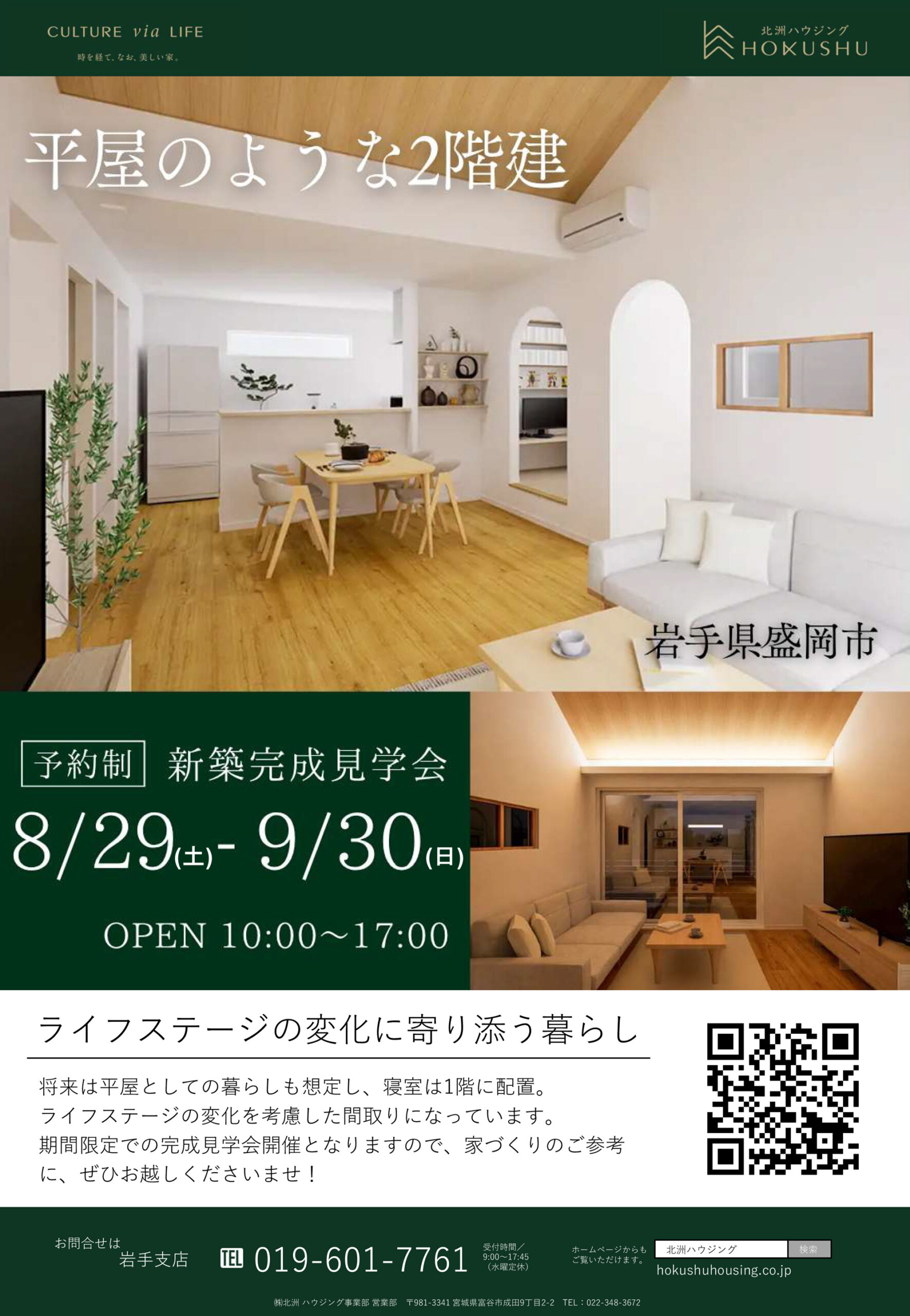 盛岡市にて完成見学会開催！8/29(土)～9/30(日)
