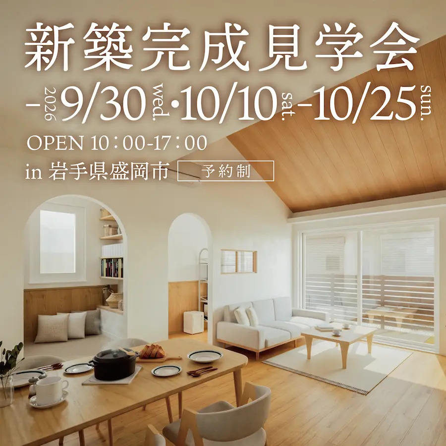 盛岡市にて完成見学会開催中！～10/25(日)まで