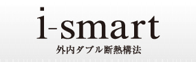 i-smart　外内ダブル断熱構法