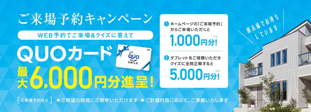 来場予約をして10/31までに来場するとQUOカード最大6,000円プレゼント！
