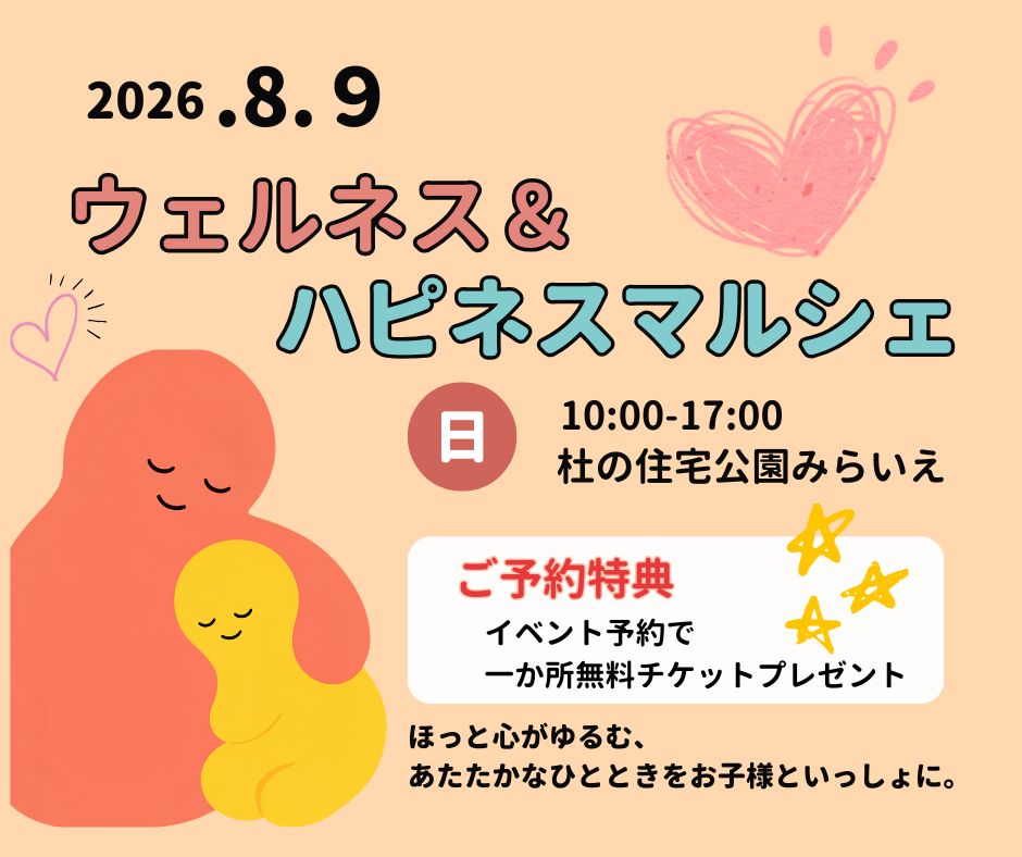 ウェルネス&ハピネスマルシェ