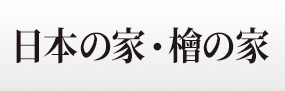 Jエコファースト 木造軸組工法(J-エポック工法)