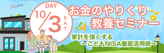みらいえお金のやりくり教養セミナー