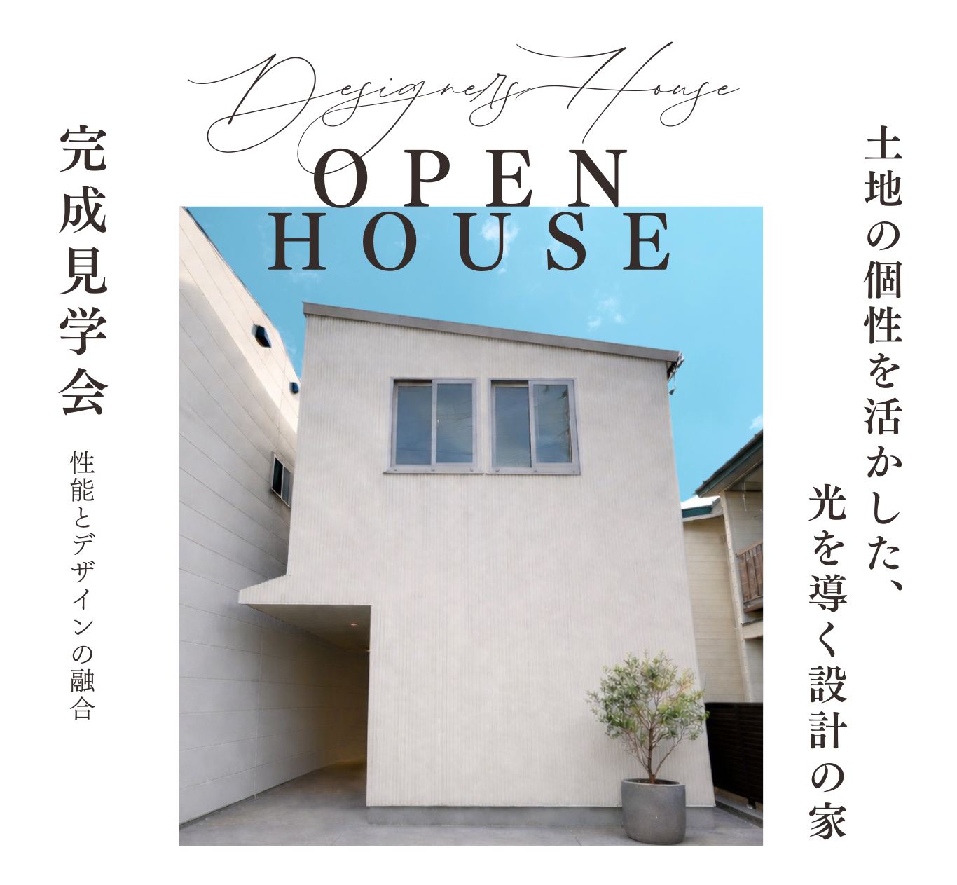 ジョイホームデザイナーズハウス 予約制見学会