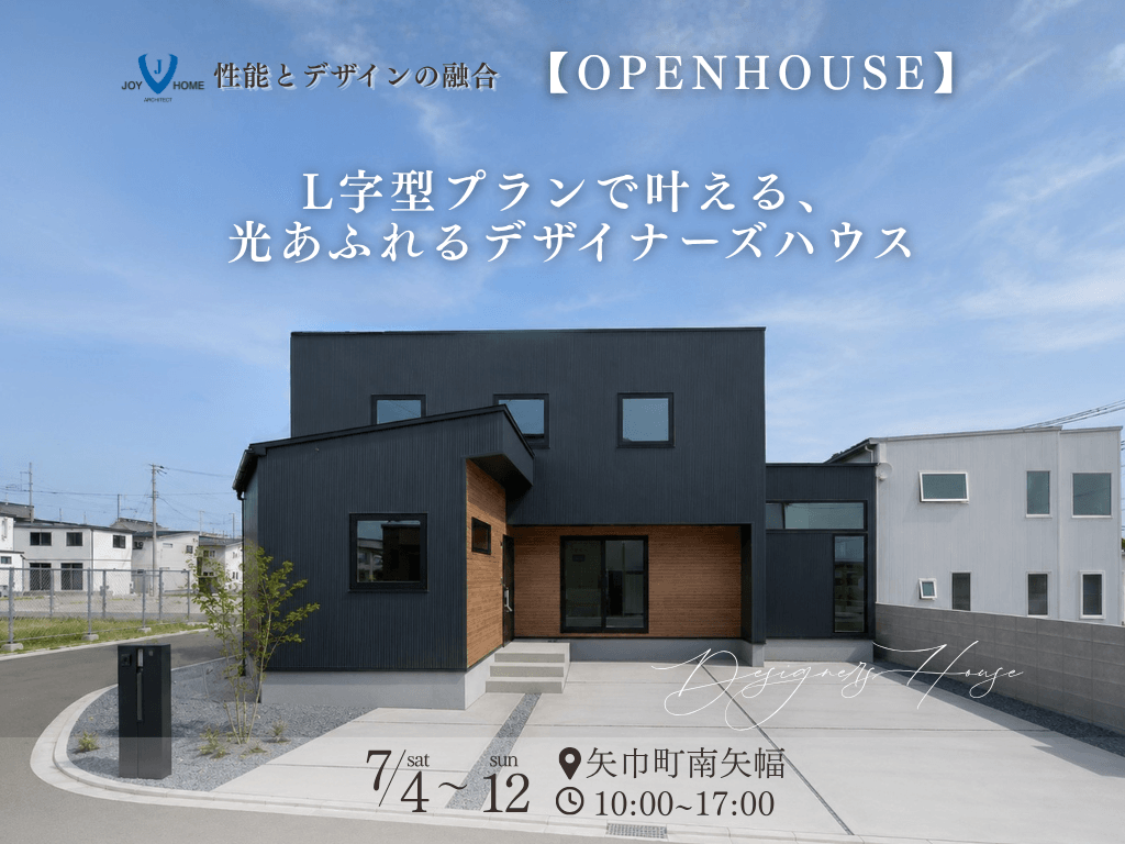 ジョイホームデザイナーズハウス　予約制見学会