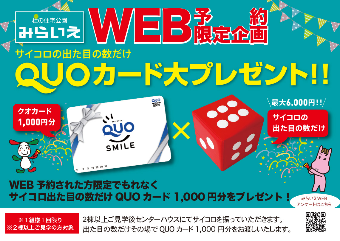 回答者にはもれなく“QUOカード500円分”プレゼント!※来場アンケートプレゼント・イベント抽選会にもご参加いただけます。