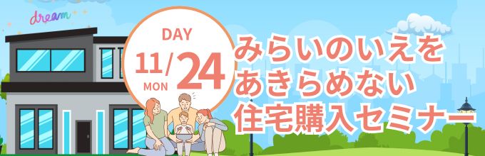 みらいのいえをあきらめない住宅購入セミナー
