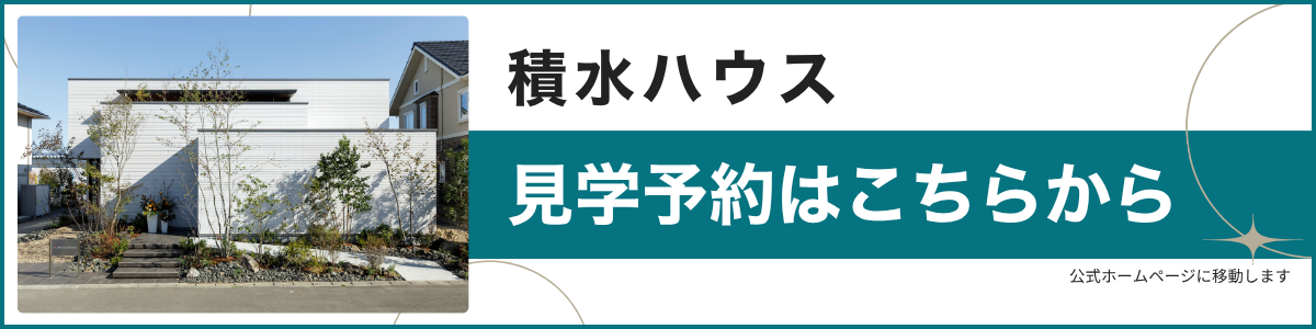 積水ハウス