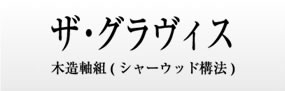 ザ・グラヴィス 木造軸組( シャーウッド構法)