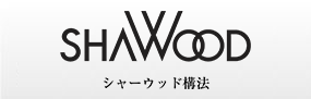 SHAWOOD シャーウッド構法