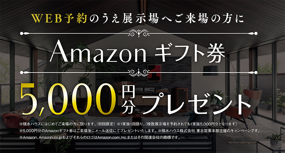 来場予約でamazonギフト券5千円分プレゼント！